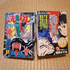 洗礼 楳図かずお My First WIDE 1巻 下巻セット