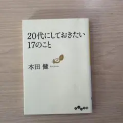 20代にしておきたい17のこと
