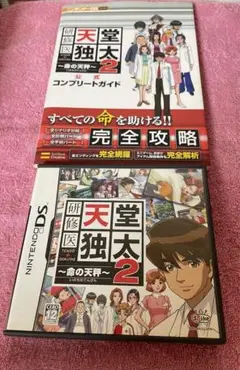 研修医 天堂独太 2 〜命の天秤〜 ＋ 公式コンプリートガイド セット