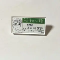 鬼滅の刃 原画展 キメツ学園 名札バッジコレクション 不死川実弥