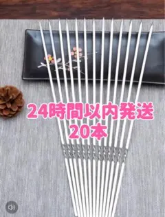 【新品】バーベキュー串 ステンレス 焼き串 串焼き アウトドア　キャンプ用のサムネイル