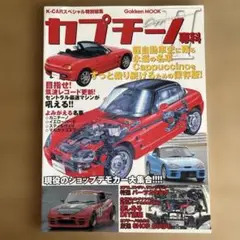 K-CARスペシャル特別編集 カプチーノ専科 Ⅱ 2 チューニング ドレスアップ