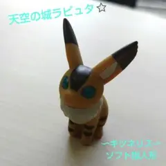 天空の城ラピュタ⭐キツネリス　ソフト指人形　どんぐり共和国　フィギュア