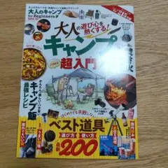 大人のキャンプ超入門 2024-25