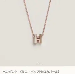 新品未使用HERMES《ミニポップH ロカバール》ペンダント マロングラッセ白のサムネイル