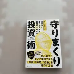 守りまくり投資術 永江将典著