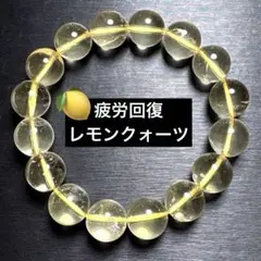 【高品質】レモンクォーツ【疲労回復】ブレスレット　12mm