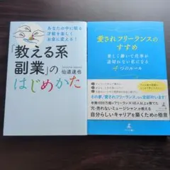 ★仙道達也 教える系副業＆愛されフリーランスのすすめ