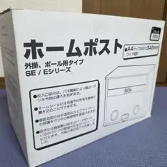 【130】【未使用品】 メイワ ステンレス ポスト ホームポスト　 ブラック