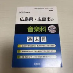 広島県・広島市の音楽科 : 過去問