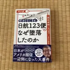 マンガ 誰も書かない「真実」 日航123便はなぜ墜落したのか
