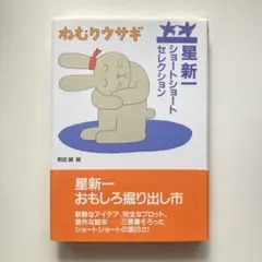 ねむりウサギ 星新一 ショートショートセレクション③ ハードカバー