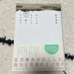 きょうはそういう感じじゃない / 宮沢章夫