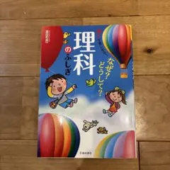 楽しくわかる!なぜ?どうして?理科のふしぎ