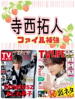 TV LIFE 3/6号 寺西拓人 切り抜き テレビライフ
