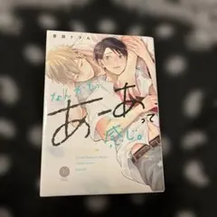 なんかもうあーあって感じ。　宮田トヲル　ボーイズラブ