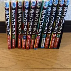 チェンソーマン全巻(1〜11)
