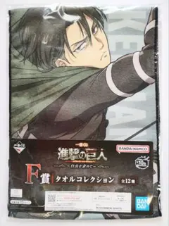 進撃の巨人　1番くじ　リヴァイ兵長　タオルコレクション