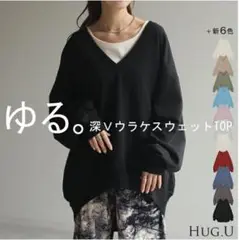 HUG.U　ハグユー　深Vスウェット　トレーナー　黒