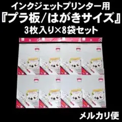 『インクジェットプリンター用プラ板/はがきサイズ』3枚入り×8袋セット