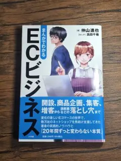 まんがでわかる ECビジネス