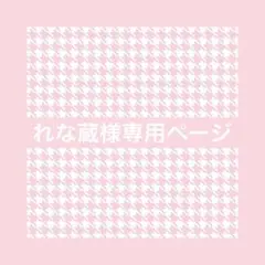 ♡れな蔵様専用ページ♡