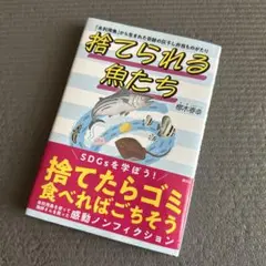 捨てられる魚たち 「未利用魚」から生まれた奇跡の灰干し弁当ものがたり