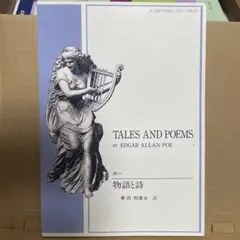 TALES AND POEMS EDGAR ALLAN POE 開文社