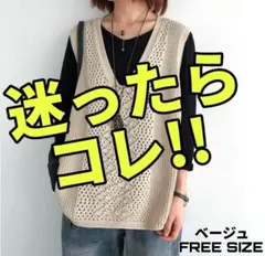 【体型カバー】サマーニットベージュ 透かし編み 　ベスト ジレ Vネック 着痩せ