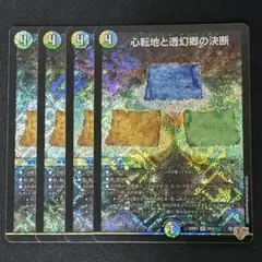 心転地と透幻郷の決断 パーフェクトアドベンチャー 4枚