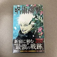 呪術廻戦 少年漫画