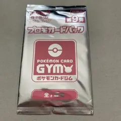 未開封　ポケモンカード　SM サンムーン　ジムバトル　第9弾　プロモカード
