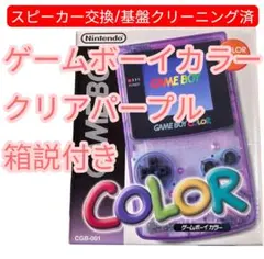 【美品・メンテ済】ゲームボーイカラー クリアパープル 箱説付 スピーカー交換
