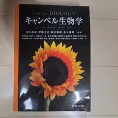 キャンベル生物学 原書11版 - メルカリ