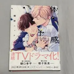 体感予感