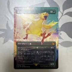ぶ*う様 旅するチョコボ　通常　2枚 ミントモール / MINT GAMES MTG(東日本橋) / 【FIN】【JPN