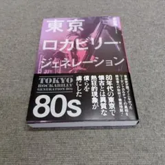東京ロカビリー・ジェネレーション 80s