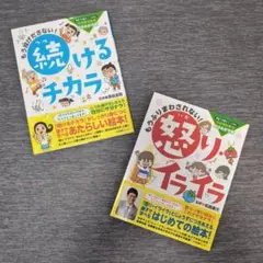 もうふりまわされない! 怒り・イライラ　もう投げださない！続けるチカラ