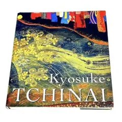 智内兄助 油絵 作品集 画集 Kyosuke Tchinai