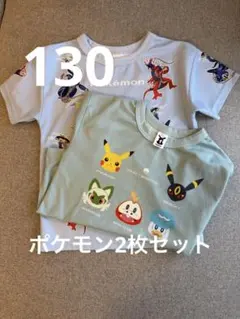 ポケモン Tシャツ 2枚セット 130cm