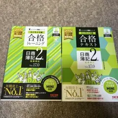 合格テキスト＆合格トレーニング　Ver.17.0 日商簿記2級のサムネイル