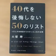 40代を後悔しない50のリスト : 1万人の失敗談からわかった人生の法則