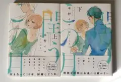 閏うこの月 初版　上下巻セット