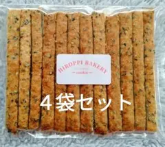 黒ごまスティック４袋セット 手作りクッキー 無添加焼き菓子