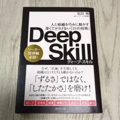 Deep Skill : 人と組織を巧みに動かす深くてさりげない「21の技術」