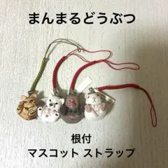 まんまるどうぶつ根付 マスコットフィギュア4個セット