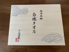 ◆今治白織タオルセット◆未使用