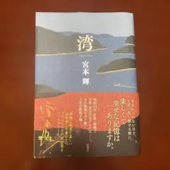 湾 宮本輝
