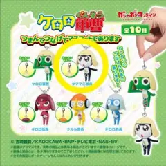 ガチャガチャ ケロロ軍曹 つまんでつなげてマスコットであります
