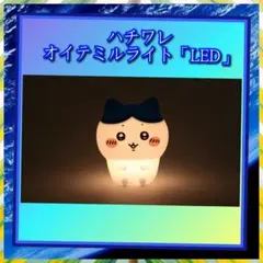 ちいかわ「ハチワレ」オイテミルライト・新品未使用